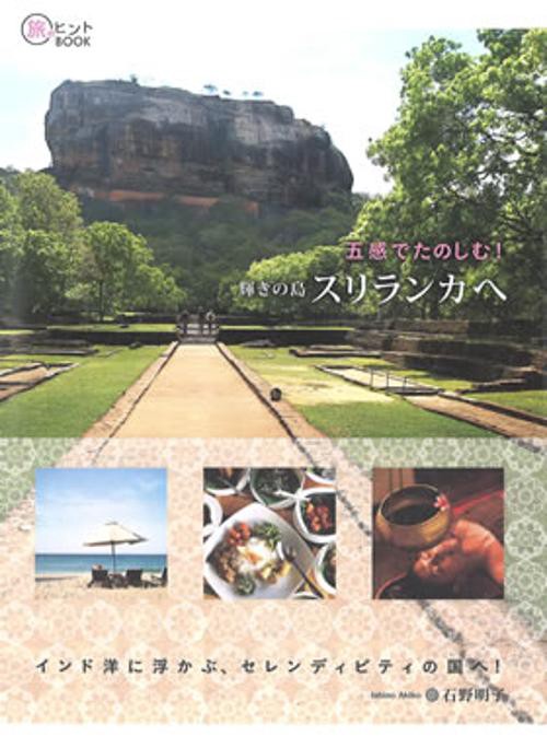 五感でたのしむ!輝きの島スリランカへ