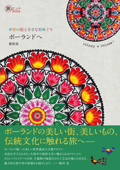ポーランドへ 中世の街と小さな村めぐり