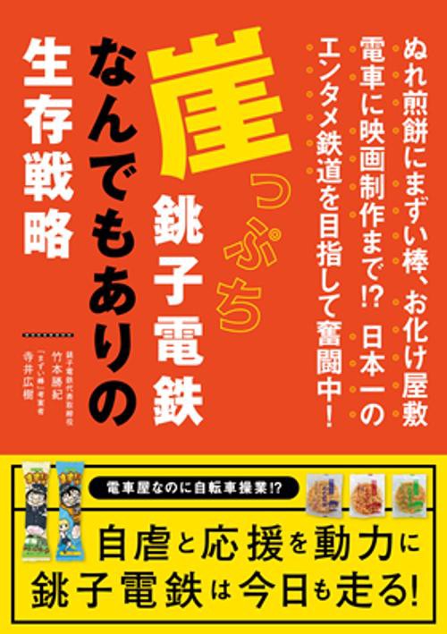 崖っぷち銚子電鉄なんでもありの生存戦略 ぬれ煎餅にまずい棒、お化け屋敷電車に映画制作まで!?日本一のエンタメ鉄道を目指して奮闘中!