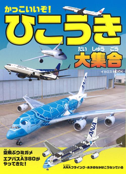 かっこいいぞ!ひこうき大集合