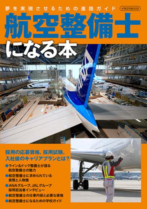 航空整備士になる本 夢を実現させるための進路ガイド