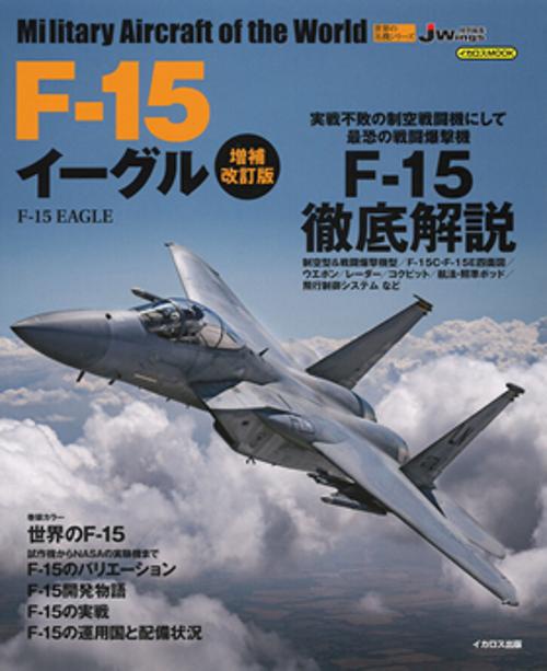 F-15イーグル