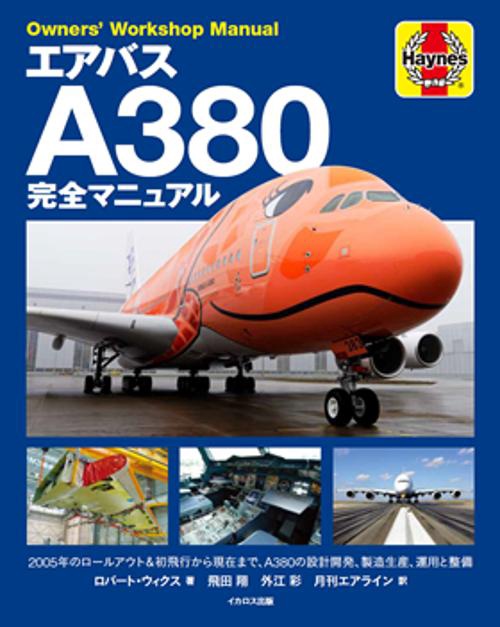 エアバスA380完全マニュアル