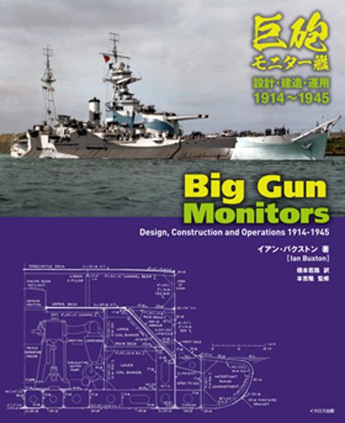 巨砲モニター艦 設計・建造・運用1914〜1945