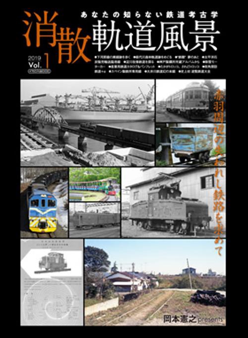 消散軌道風景 あなたの知らない鉄道考古学 Vol.1(2019)