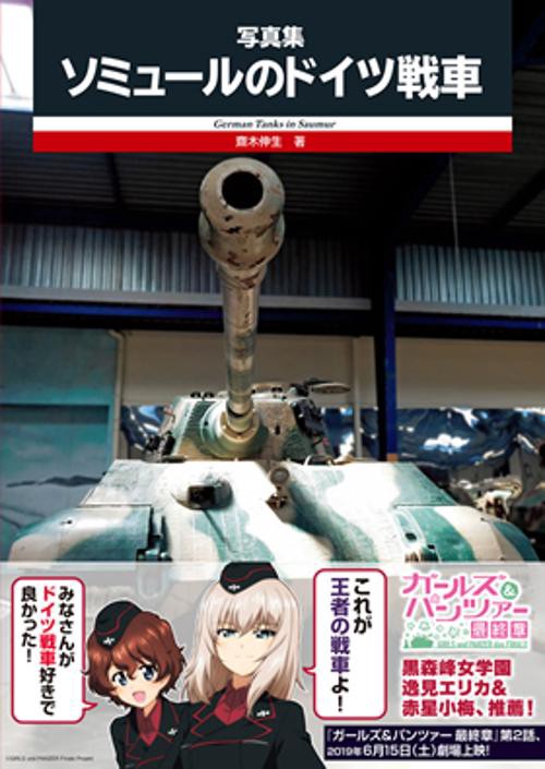 ソミュールのドイツ戦車 写真集