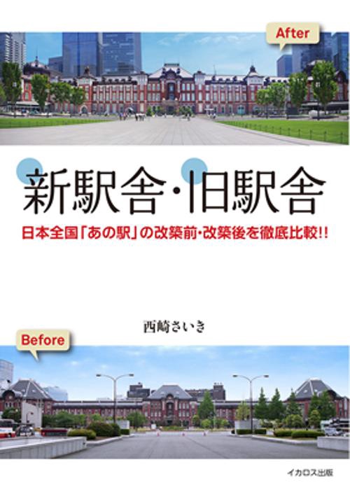 新駅舎・旧駅舎 日本全国「あの駅」の改築前・改築後を徹底比較!!