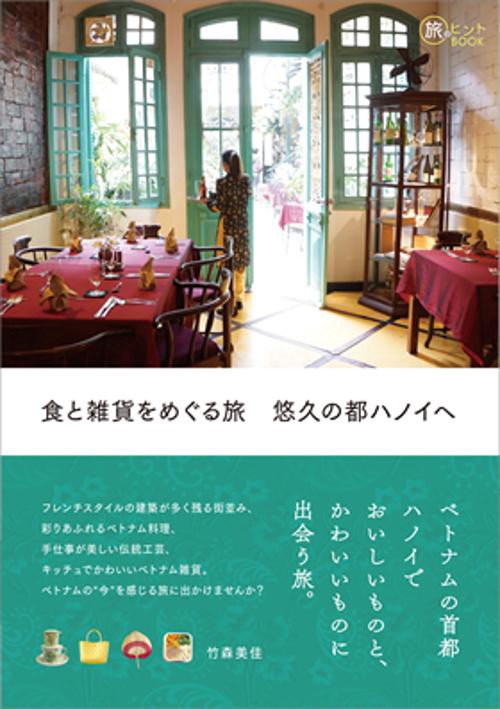 食と雑貨をめぐる旅悠久の都ハノイへ