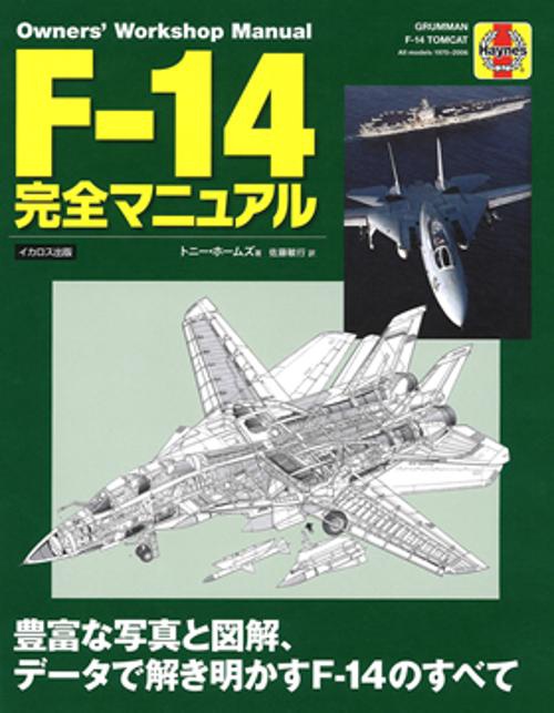 F-14完全マニュアル 豊富な写真と図解、データで解き明かすF-14のすべて