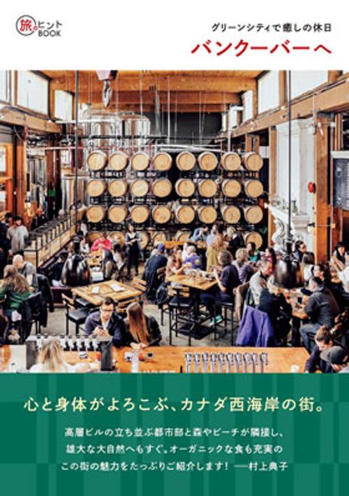 グリーンシティで癒しの休日バンクーバーへ