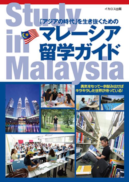 「アジアの時代」を生き抜くためのマレーシア留学ガイド 勇気をもって一歩踏み出せばキラキラした世界が待っている!