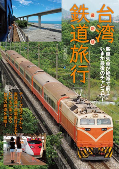 台湾鉄道旅行 最新版 客車列車が絶滅寸前!いまが最後のチャンスだ!