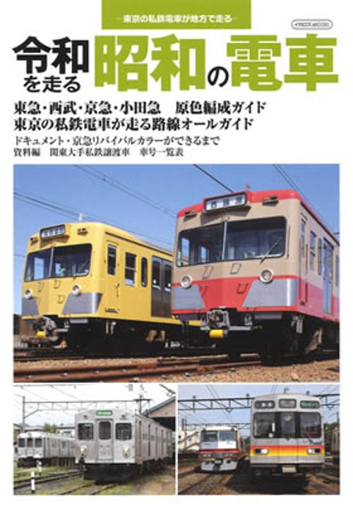 令和を走る昭和の電車 東京の私鉄電車が地方で走る