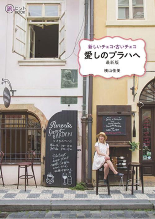 新しいチェコ・古いチェコ愛しのプラハへ