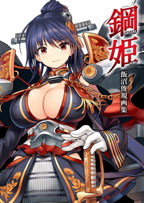 鋼姫 飯沼俊規画集