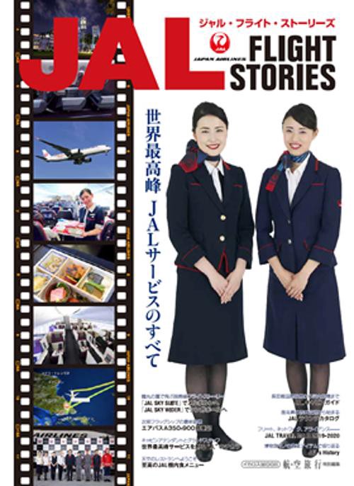 JAL FLIGHT STORIES 世界最高峰JALサービスのすべて