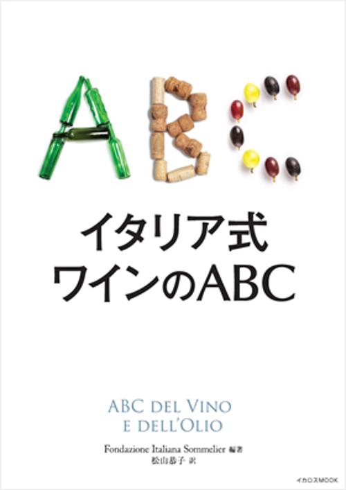 イタリア式ワインのABC