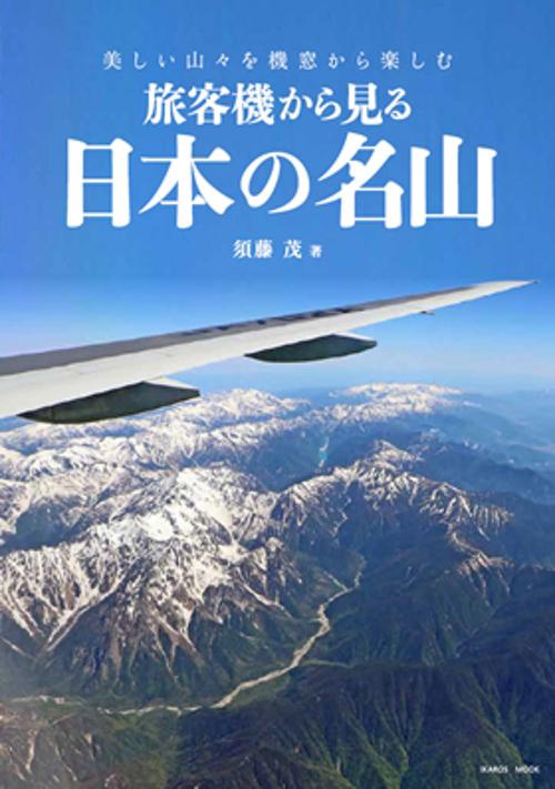 旅客機から見る日本の名山 美しい山々を機窓から楽しむ