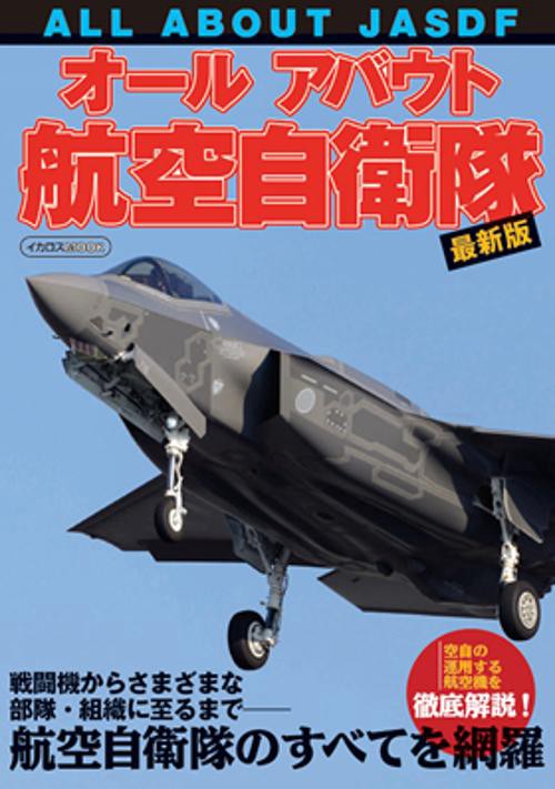 オールアバウト航空自衛隊