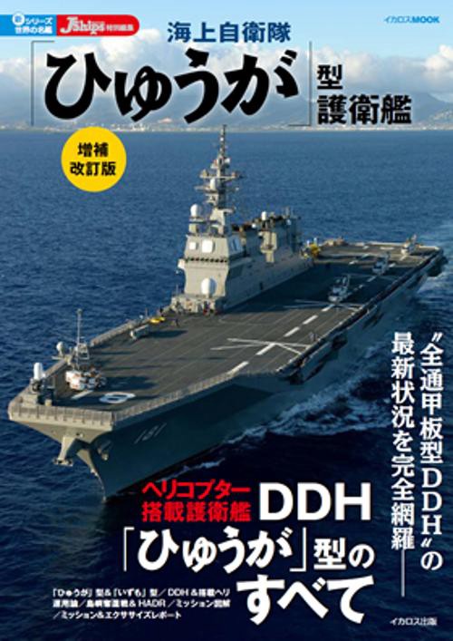 海上自衛隊「ひゅうが」型護衛艦
