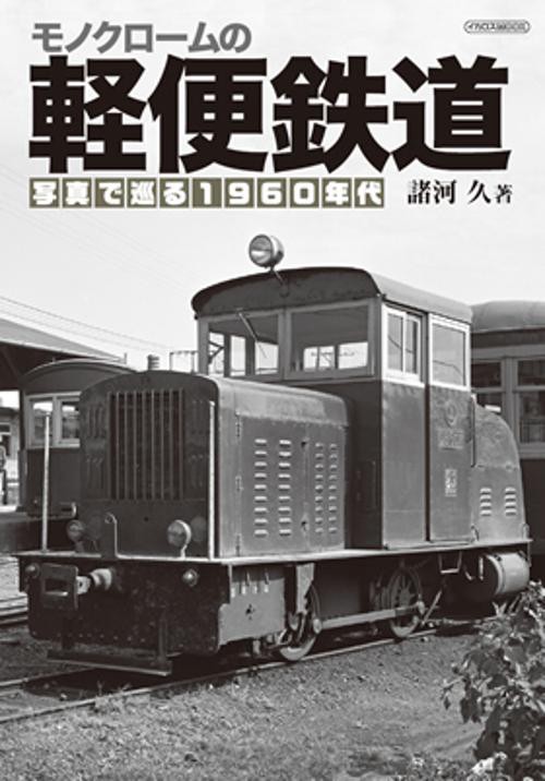 モノクロームの軽便鉄道 写真で巡る1960年代