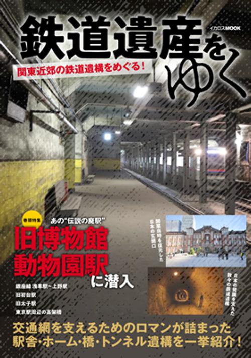 鉄道遺産をゆく 関東近郊の鉄道遺構をめぐる!