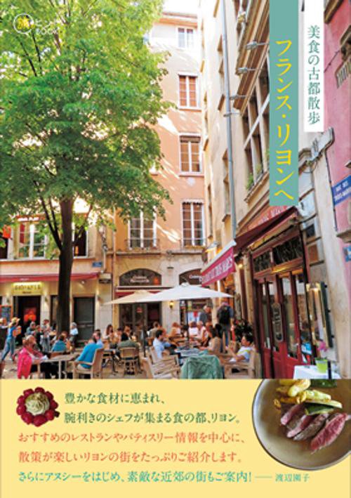 美食の古都散歩フランス・リヨンへ