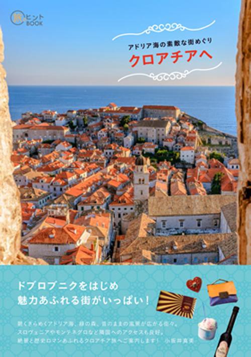アドリア海の素敵な街めぐりクロアチアへ