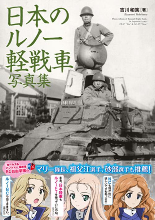 日本のルノー軽戦車写真集 甲型から乙型戦車まで