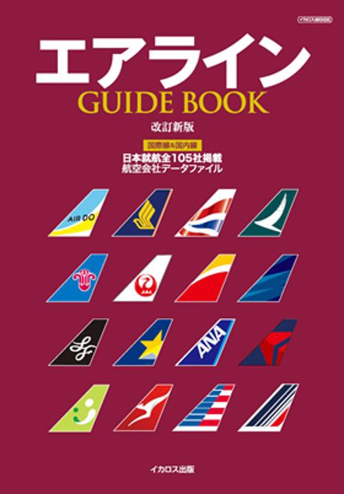 エアラインGUIDE BOOK 国際線&国内線 日本就航全105社掲載