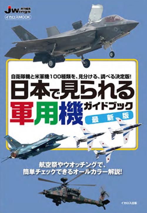 日本で見られる軍用機ガイドブック 自衛隊機と米軍機100種類を、見分ける、調べる決定版!