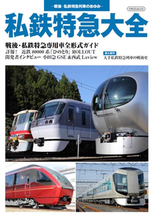 私鉄特急大全 戦後・私鉄特急列車のあゆみ