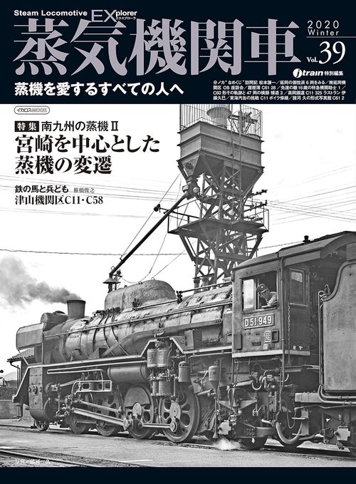 蒸気機関車EX(エクスプローラ) Vol.39(2020Winter)
