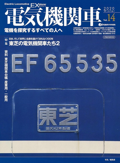 電気機関車EX(エクスプローラ) Vol.14(2020Winter)