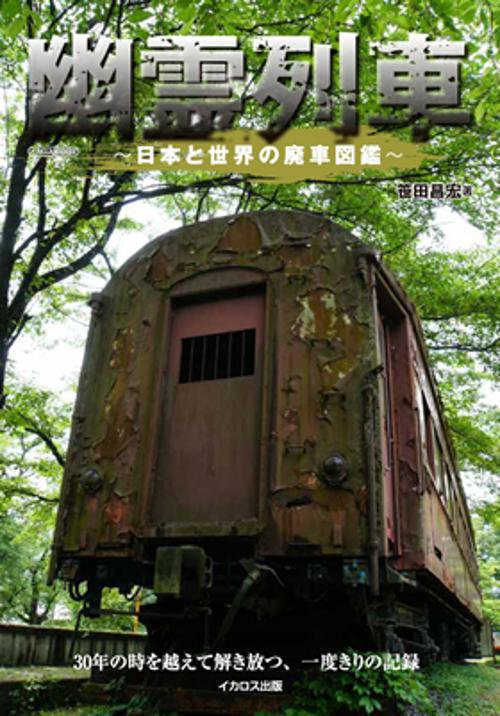 幽霊列車 日本と世界の廃車図鑑