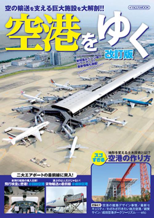 空港をゆく 空の輸送を支える巨大施設を大解剖!!