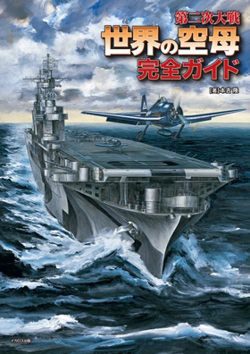 第二次大戦世界の空母完全ガイド