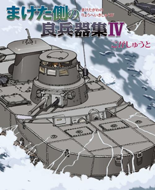 まけた側の良兵器集 4