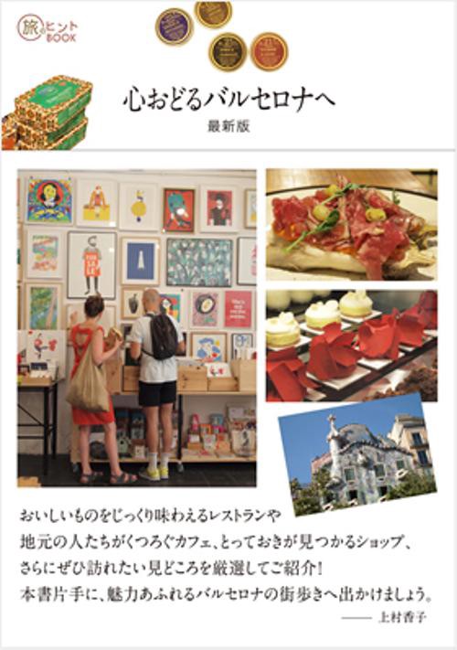 心おどるバルセロナへ