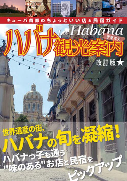 ハバナ観光案内 キューバ首都のちょっといい店&民宿ガイド