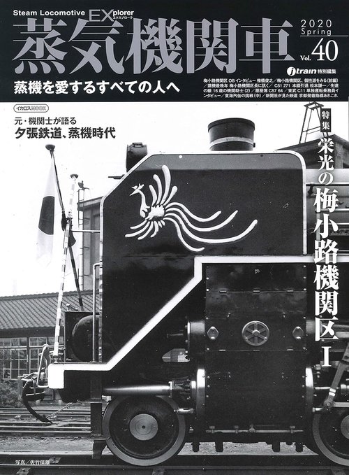 蒸気機関車EX(エクスプローラ) Vol.40(2020Spring)