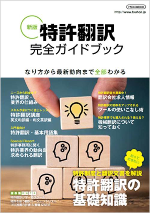 特許翻訳完全ガイドブック