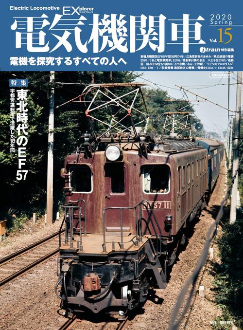 電気機関車EX(エクスプローラ) Vol.15(2020Spring)