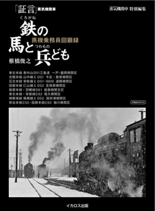 鉄の馬と兵ども 「証言」蒸気機関車 蒸機乗務員回顧録
