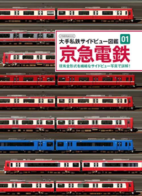 京急電鉄 現有全形式を繊細なサイドビュー写真で詳解!