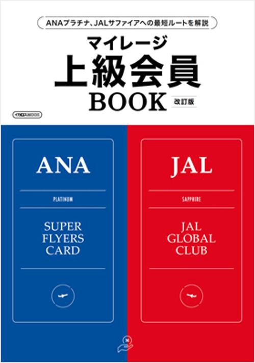 マイレージ上級会員BOOK ANAプラチナ、JALサファイアへの最短ルートを解説