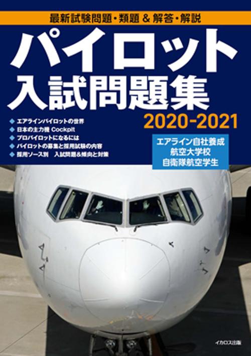 パイロット入試問題集2020-2021