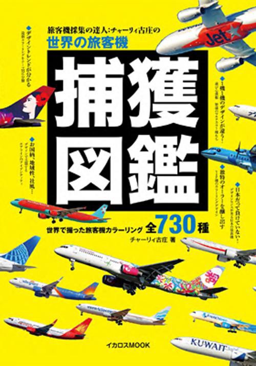 旅客機採集の達人:チャーリィ古庄の世界の旅客機捕獲図鑑 世界で撮った旅客機カラーリング全730種