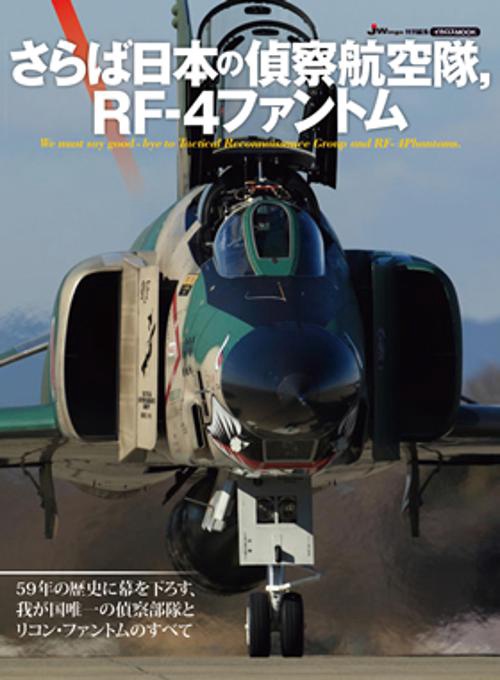 さらば日本の偵察航空隊,RF-4ファントム