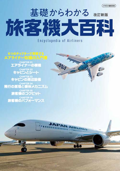 基礎からわかる旅客機大百科
